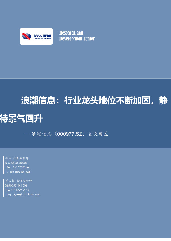 浪潮信息：行业龙头地位不断加固，静待景气回升