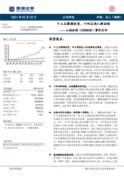 事件点评:十三五圆满收官,十四五进入新征程