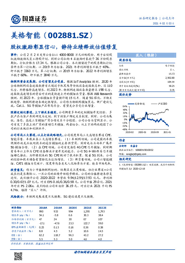 股权激励彰显信心，静待业绩释放估值修复