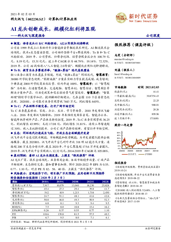 科大讯飞深度报告：AI龙头创新成长，规模化红利将显现