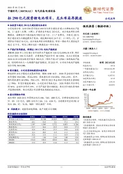 拟290亿元投资锂电池项目，龙头布局再提速