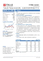 飞机资产股权完成交割，大股东质押率稳步下行