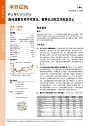 因材施教方案持续落地，董事长认购定增彰显信心