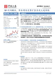 Q4利润翻倍，降本增效逆势扩张表现大超预期