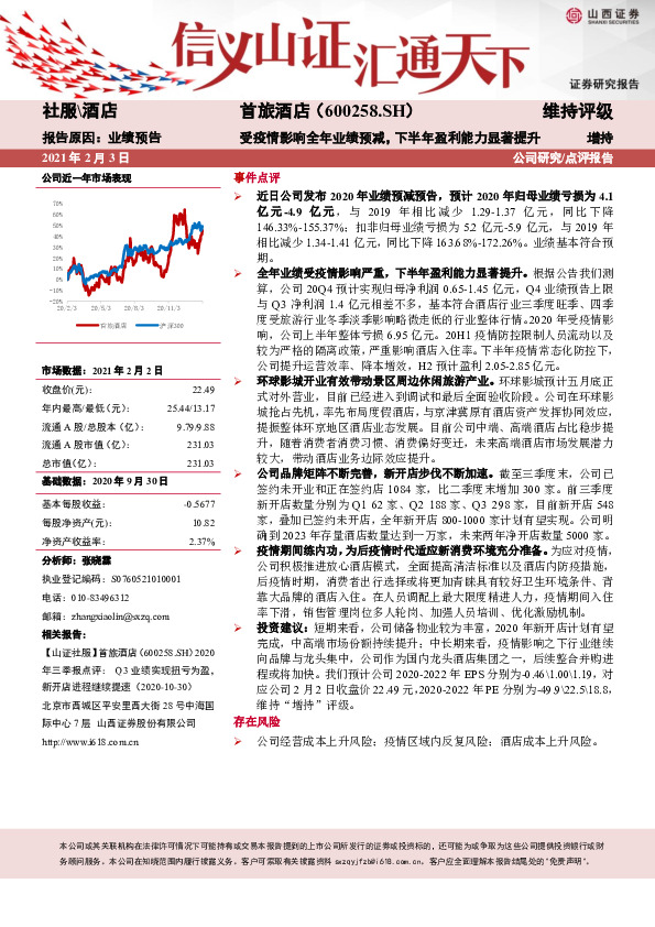 受疫情影响全年业绩预减，下半年盈利能力显著提升