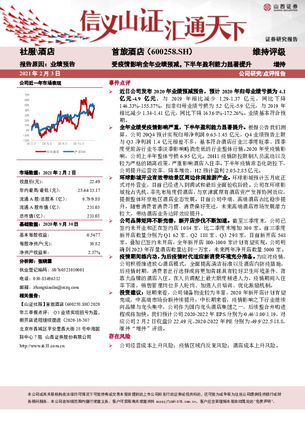 受疫情影响全年业绩预减，下半年盈利能力显著提升