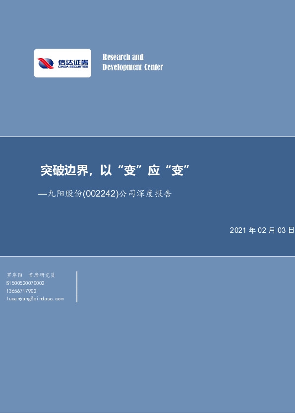 公司深度报告：突破边界，以“变”应“变”