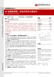 志邦家居点评报告：Q4业绩超预期，质地优秀的长跑选手