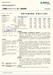 经营方针稳步推进，新家化计日程功