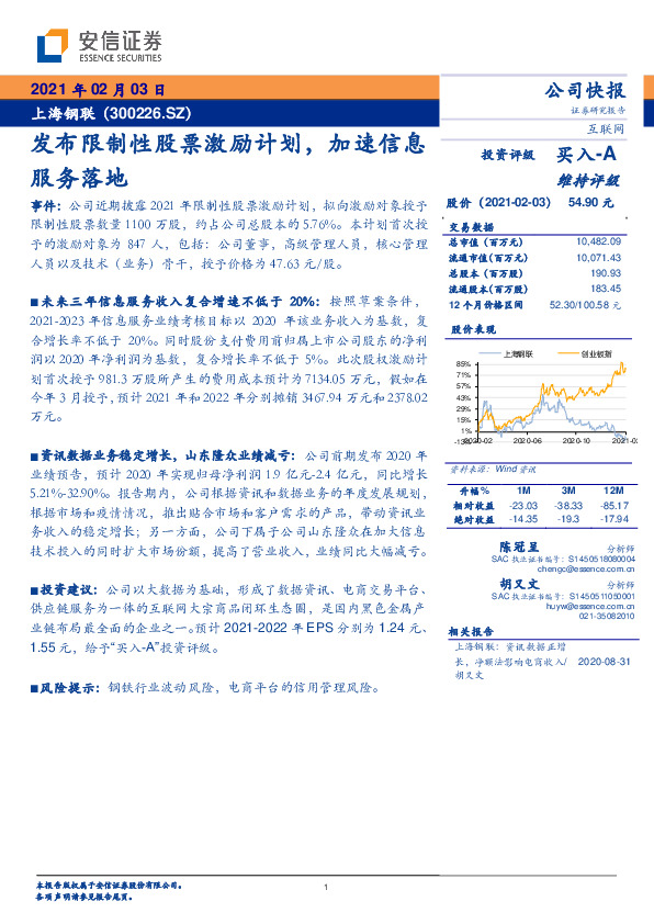 发布限制性股票激励计划，加速信息服务落地