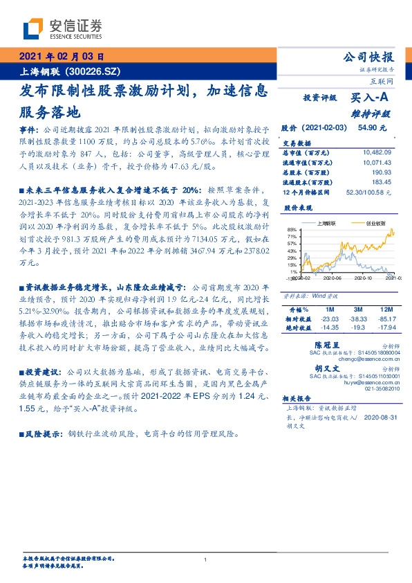 发布限制性股票激励计划，加速信息服务落地