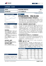 2020年业绩预告点评:新冠检测持续,现金流充裕