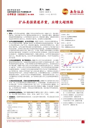 扩品类强渠道并重，业绩大超预期