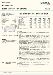 首月下游销量开门红，看好公司全年发展