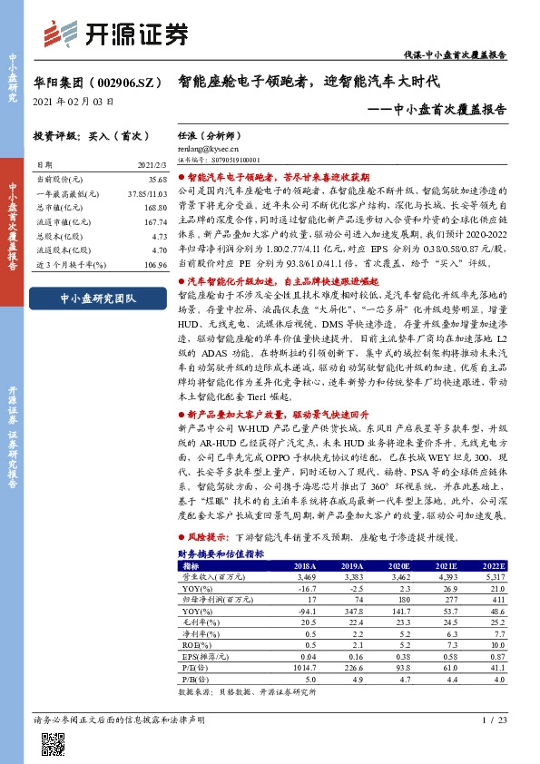中小盘首次覆盖报告：智能座舱电子领跑者，迎智能汽车大时代