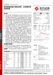 四季度盈利能力明显改善,未来期待多品牌焕新