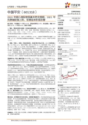 2020年核心指标表现基本符合预期，2021年负债端轻装上阵，有望迎来积极改善