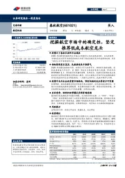 挖掘航空市场中的确定性,坚定推荐低成本航空龙头