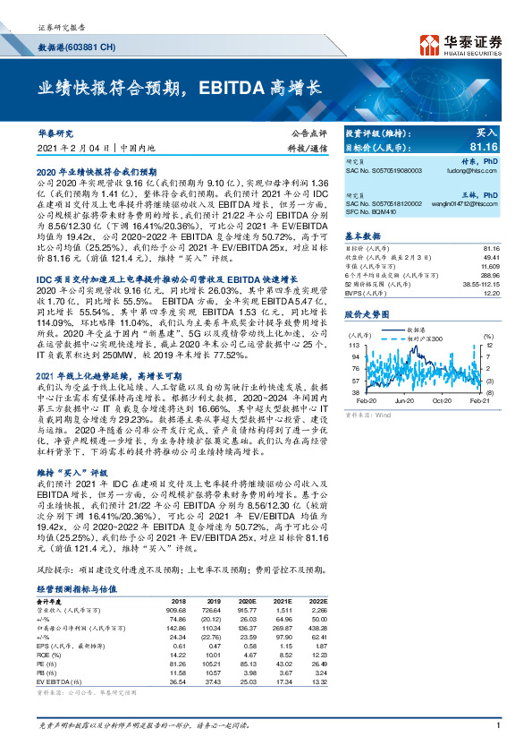 业绩快报符合预期，EBITDA高增长
