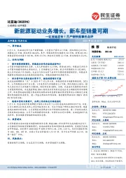 比亚迪发布1月产销快报事件点评:新能源驱动业务增长,新车型销量可期