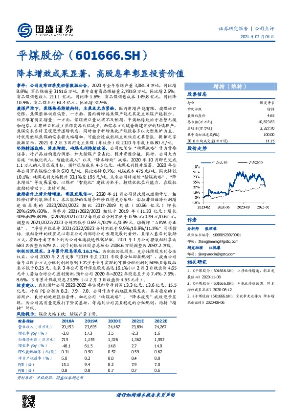 降本增效成果显著，高股息率彰显投资价值