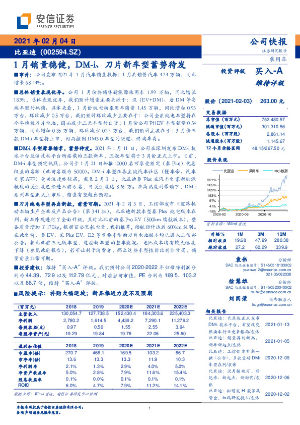 1月销量稳健，DM-i、刀片新车型蓄势待发