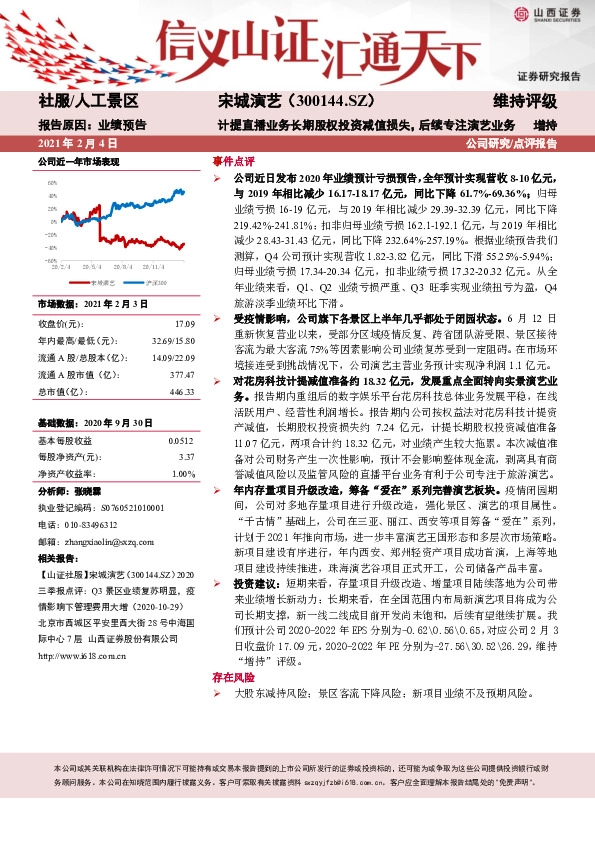 计提直播业务长期股权投资减值损失，后续专注演艺业务