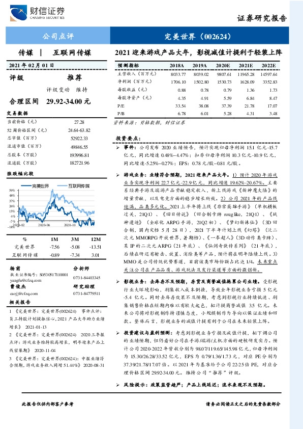 2021迎来游戏产品大年，影视减值计提利于轻装上阵