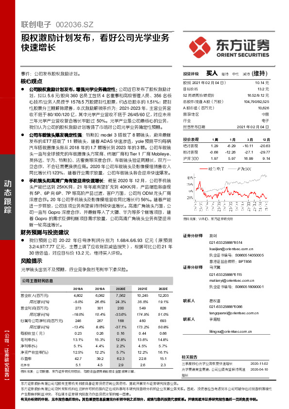 股权激励计划发布，看好公司光学业务快速增长