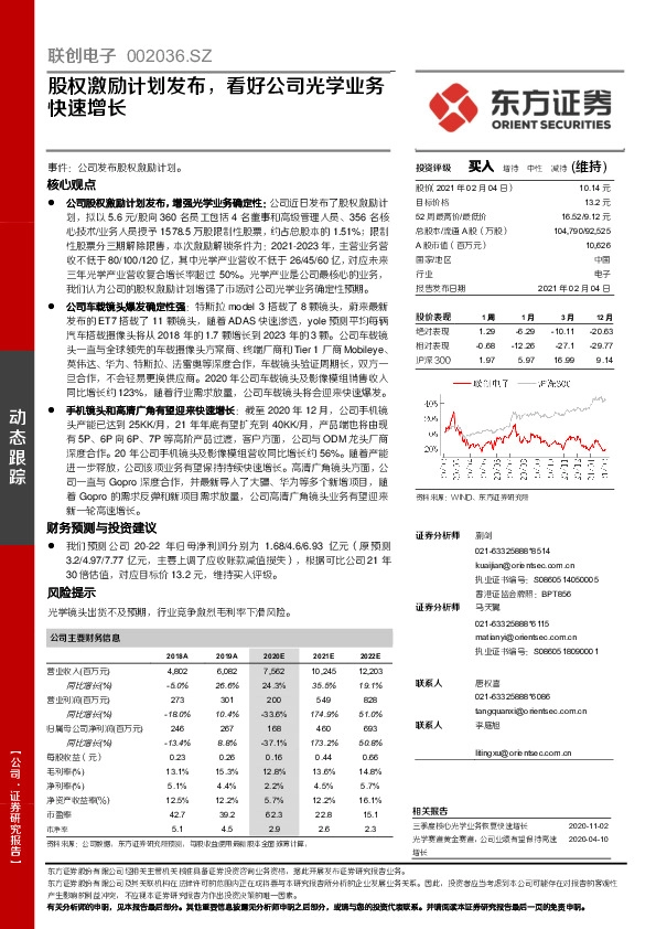 股权激励计划发布，看好公司光学业务快速增长