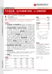 宏发股份年报点评：汽车继电器、低压电器增长亮眼，Q4业绩超预期