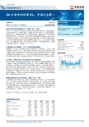 Q4归母净利环增5%，市值行业第一