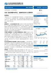 NBV受疫情影响明显，金融科技助力业绩增长