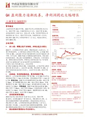 Q4盈利能力逐渐改善,净利润同比大幅增长