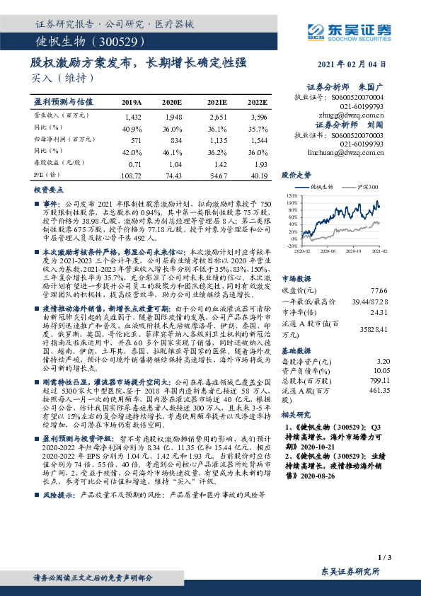 股权激励方案发布，长期增长确定性强