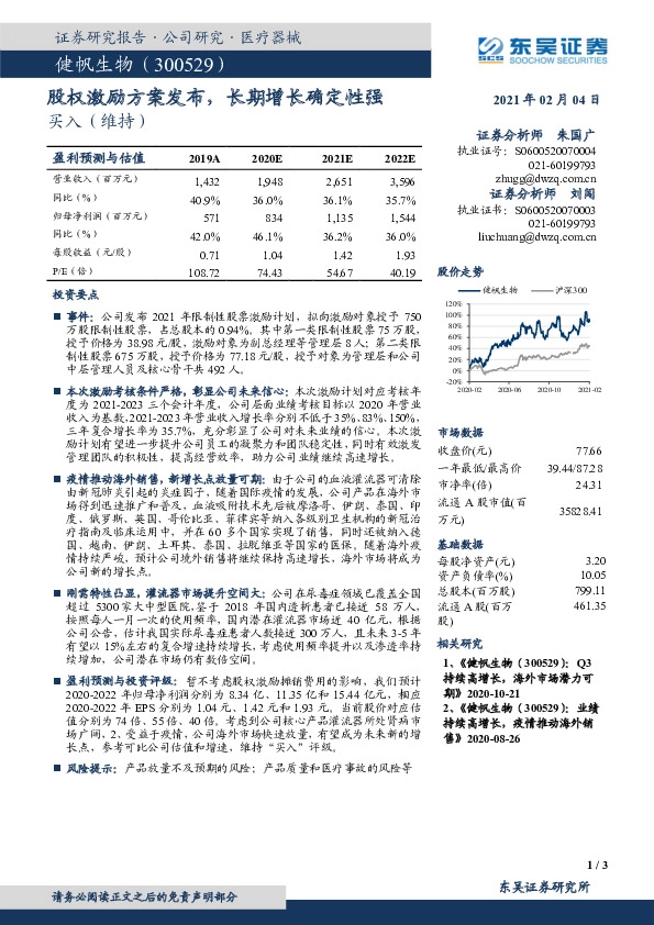 股权激励方案发布，长期增长确定性强