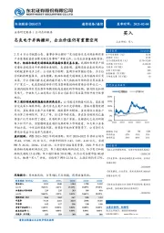 志良电子并购撤回，企业价值仍有重塑空间