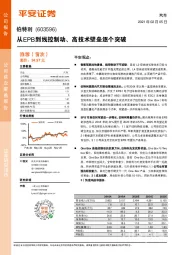 从EPB到线控制动、高技术壁垒逐个突破