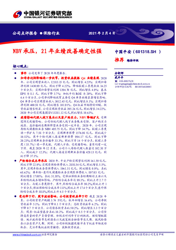 NBV承压，21年业绩改善确定性强