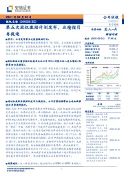 第五次股权激励计划发布，业绩指引再提速