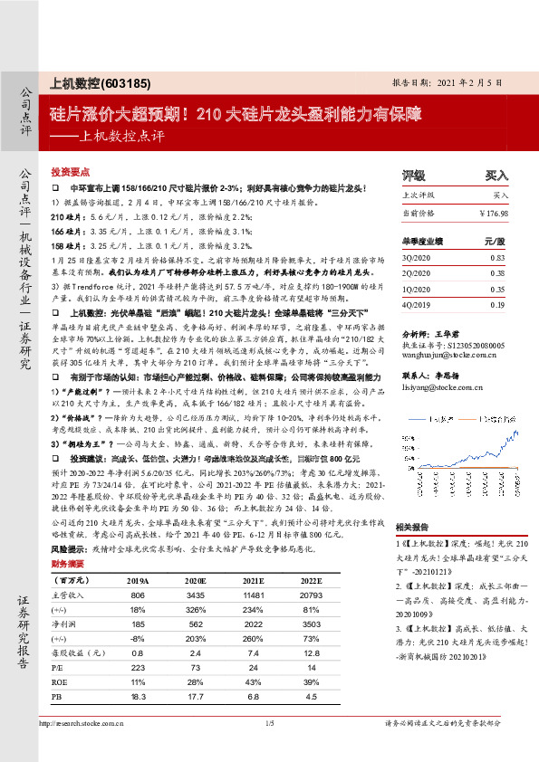 上机数控点评：硅片涨价大超预期！210大硅片龙头盈利能力有保障