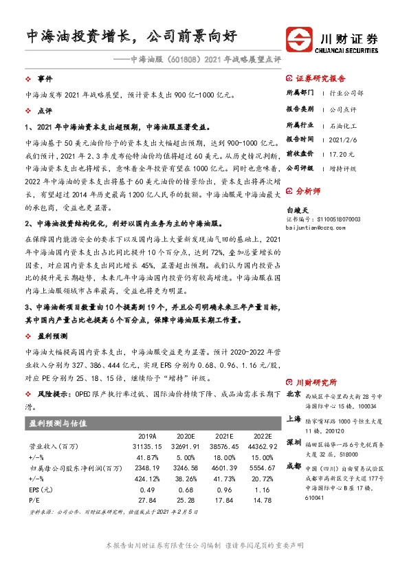 2021年战略展望点评：中海油投资增长，公司前景向好