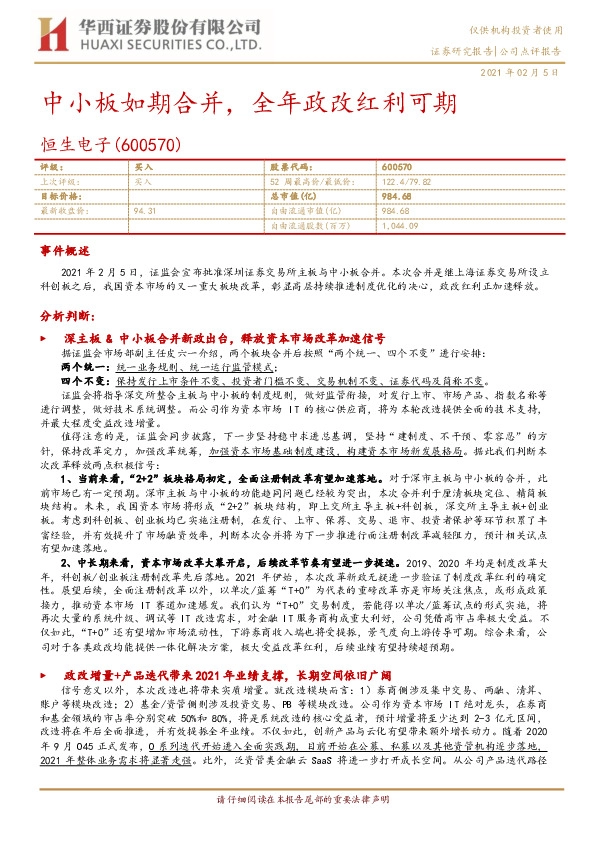 中小板如期合并，全年政改红利可期