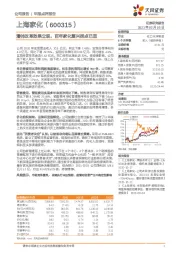 潘帅改革效果立现，百年家化复兴拐点已至