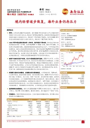2020年业绩预告点评:境内经营逐步恢复,海外业务仍存压力