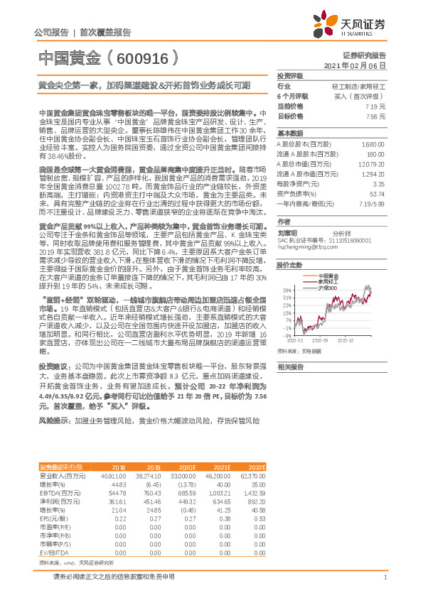 黄金央企第一家，加码渠道建设&开拓首饰业务成长可期