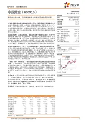 黄金央企第一家，加码渠道建设&开拓首饰业务成长可期