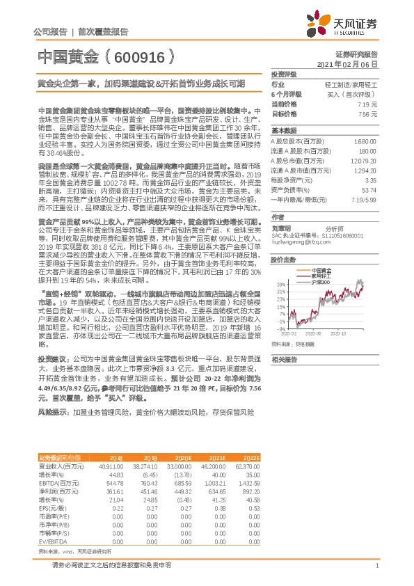 黄金央企第一家，加码渠道建设&开拓首饰业务成长可期
