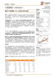 增持个护新赛道，进一步实现外延式拓展