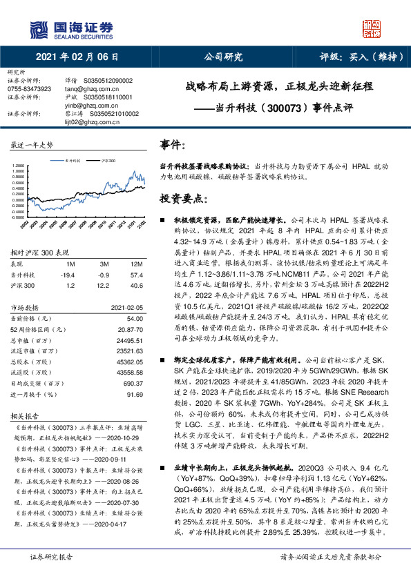 事件点评：战略布局上游资源，正极龙头迎新征程
